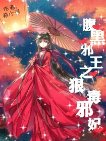 腹黑邪王之狠毒邪妃