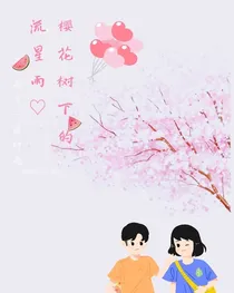 樱花树下的流星雨