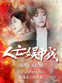 陈立农：人亡娱中戏