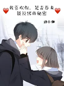 我喜欢你，是青春未能说出的秘密