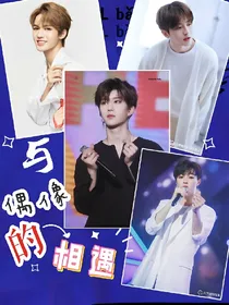 与偶像的相遇