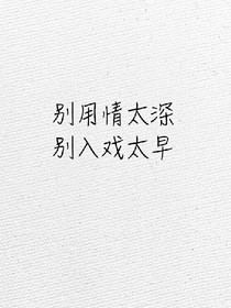 来生我不想遇见你
