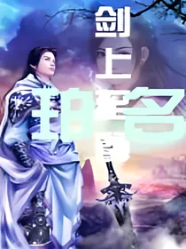 剑上至尊