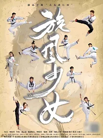 旋风少女之恩欢归来
