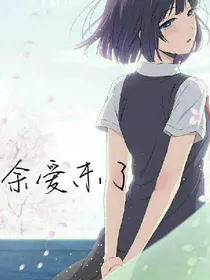 余爱未了