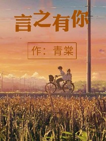 言之有你