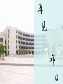再见，昨日