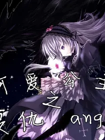 可爱公主之复仇angel