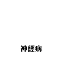 负爱