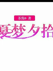 夏梦惜时