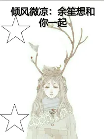 倾风微凉：余笙想和你一起