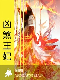 凶煞王妃