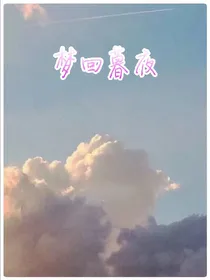 梦回暮夜