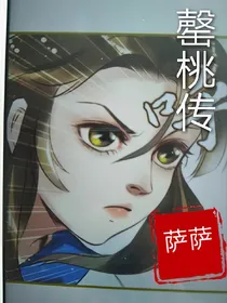 罄桃传