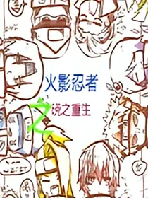 火影忍者之晓之重生