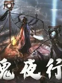 百鬼夜行录
