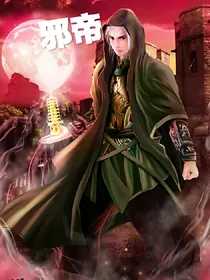 一代邪帝