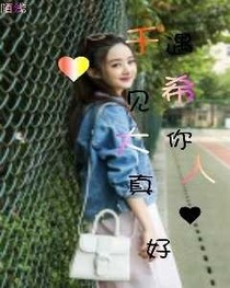 千希大人遇见你真好