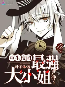 重生：最强大小姐