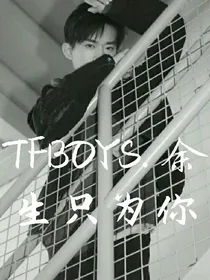 TFBOYS.余生只为你