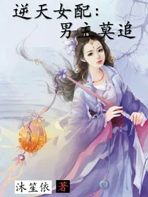 逆天女配：男主莫追