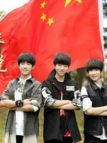 TFboys你若安好便是晴天