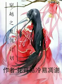 穿越之复仇计划