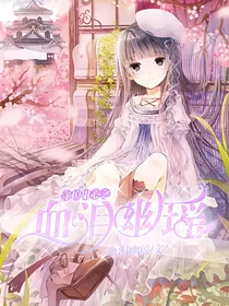 守护甜心之血泪幽瑶