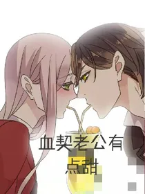 血契老公有点甜
