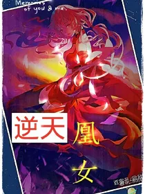 逆天凰女