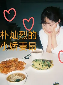 朴灿烈的小娇妻昂