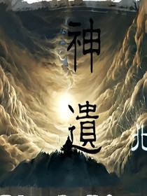 神遗