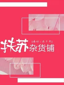 扶苏杂货铺.