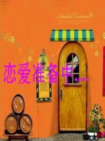 恋爱准备中....