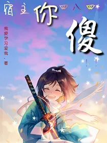 宿主你四八四傻！！