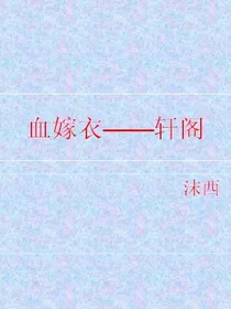 血嫁衣-轩阁