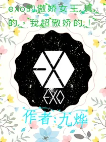 exo之宠溺星Girl