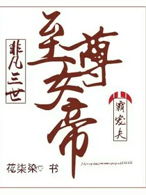 非凡三世：至尊女帝霸宠夫