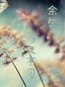 余生，好久不见