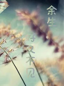 余生，好久不见