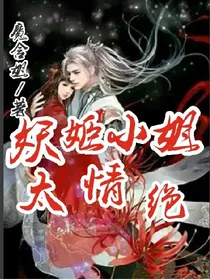 妖姬小姐太绝情_d363_d781