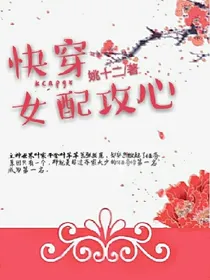 快穿:女配攻心