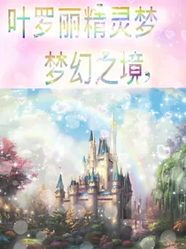 叶罗丽精灵梦之梦幻之境