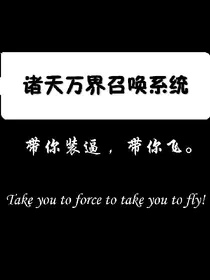 诸天万界召唤系统