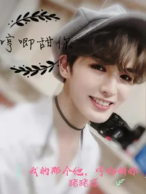 我的那个他：哼唧甜你
