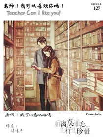 老师!我可以喜欢你吗？