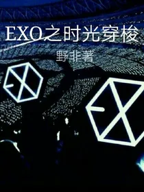 EXO之时光穿梭