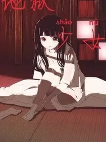 地狱少女~续~