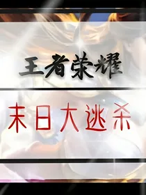 王者荣耀：末日大逃杀