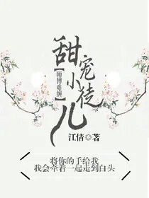 师傅难缠，甜宠小徒儿
